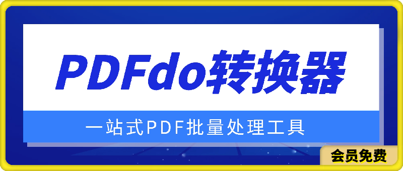 【870】PDFdo转换器v3.0 破解版
