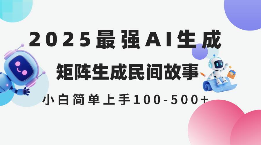 【18159】2025年5月最新AI生成 民间故事 全网分发各大平台 小白无脑操作 日入500