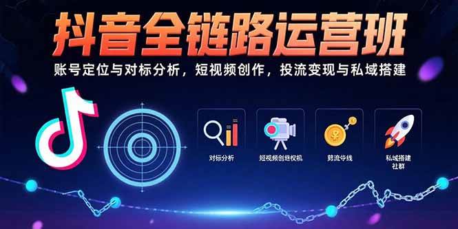 【18969】艳姐抖音全链路运营班：账号定位与对标分析，短视频创作，投流变现与私域搭建