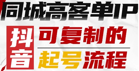 【19640】鲲小北抖音同城高客单IP—可复制的起号流程