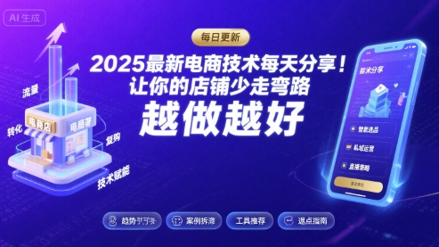 【19644】2025最新电商技术每天分享，让你的店铺少走弯路，越做越好(更新9月)