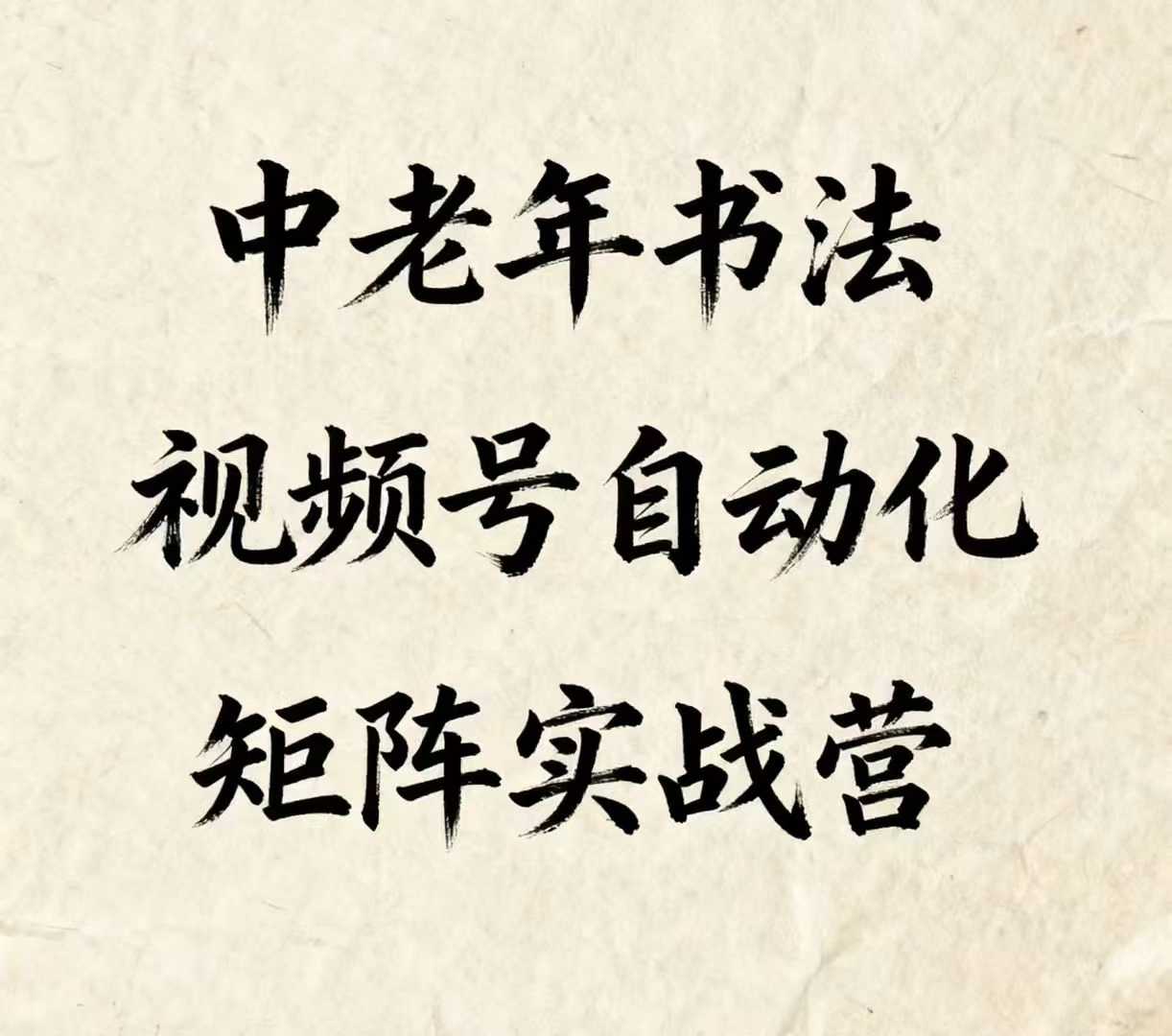 【19646】中老年书法视频号自动化矩阵实战营，一套自动化流程玩转中老年书法视频号矩阵