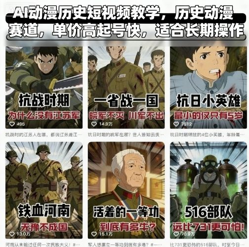 【19671】历史观察员AI动漫历史短视频教学，历史动漫赛道，单价高起号快，适合长期操作