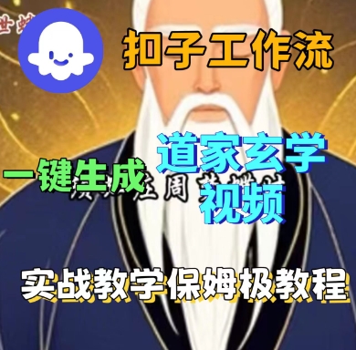 【19680】Coze扣子工作流一键生成道家玄学短视频，实战保姆级教程