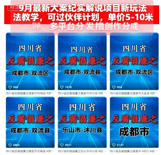 【19738】9月最新大案纪实解说项目新玩法教学，可过伙伴计划，单价5-10米，多平台分发撸创作分成