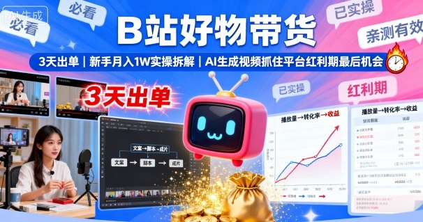 【19781】B站好物带货，3天出单，新手月入1W实操拆解，AI生成视频，抓住平台红利期最后机会