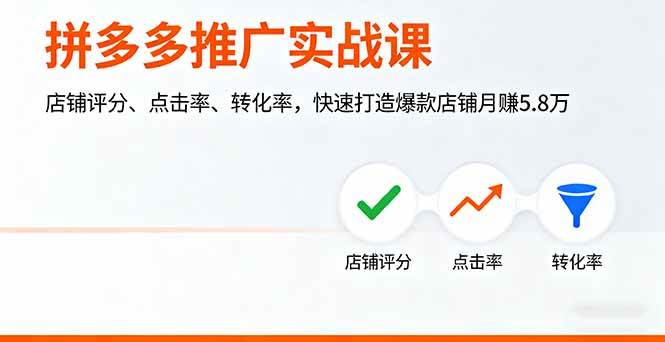 【19832】拼多多推广实战课，店铺评分、点击率、转化率，快速打造爆款店铺月赚5.8万