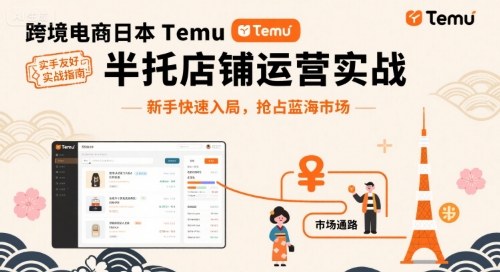 【19841】跨境刘叔Temu半托管实战课，店铺注册、商品上架、海外仓管理，14天出单月净利破2万
