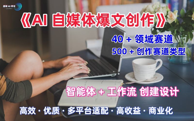【19850】野草团队AI自媒体爆文创作全域创作解析职场领域篇，适配于公众号、知乎、头条，月入1W+