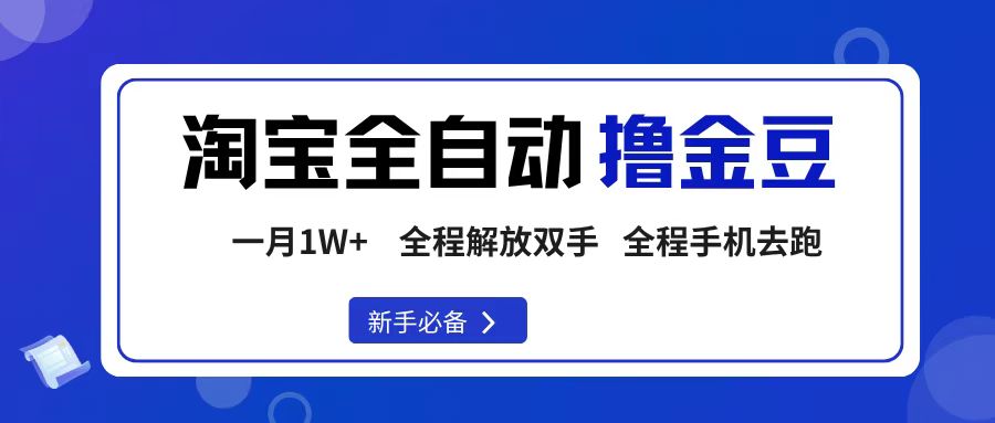 【19857】淘宝菜鸟全自动撸金豆，轻松月入1W+，全程手机去跑，操作简单