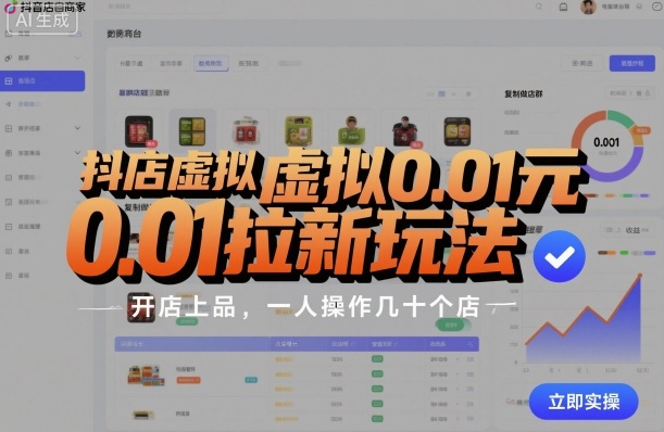 【19900】抖店虚拟0.01元拉新玩法，复制做店群，开店上品，一人操作几十个店
