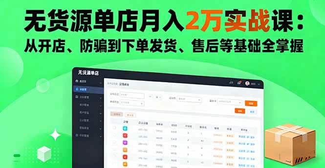 【19911】老范电商淘宝无货源单店月入2万实战课：从开店、防骗到下单发货、售后等基础全掌握