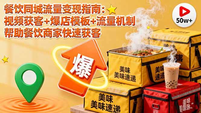 【19930】白泽餐饮同城流量变现指南：视频获客+爆店模板+流量机制 帮助餐饮商家快速获客