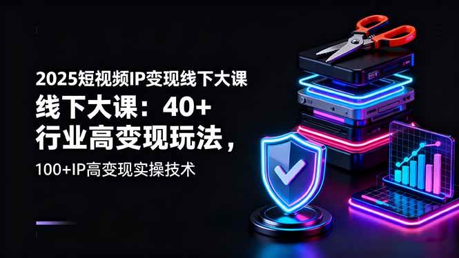 【19969】群响2025短视频IP变现线下大课：40+行业高变现玩法，100+IP高变现实操技术