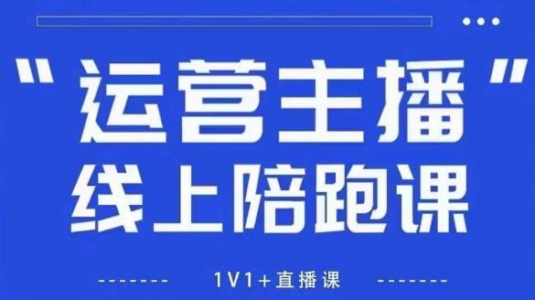 【19993】猴帝1600线上课，拉爆自然流，做懂流量的主播，新规政策下，自然流破圈攻略【更新10月】