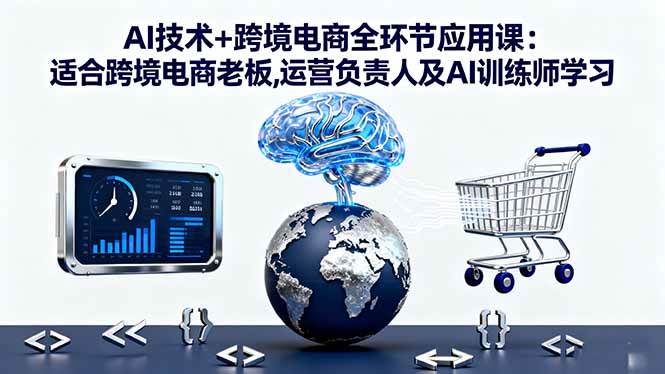 【19996】法老AI技术+跨境电商全环节应用课适合跨境电商老板运营负责人及AI训练师学习