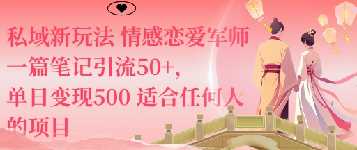 【20000】私域新玩法情感恋爱军师一篇笔记引流50+，单日变现5张适合任何人的项目