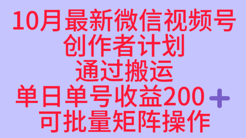 【20009】10月最新视频号收益最大化赛道长久稳定红利项目，单日单号收益2张+可批量矩阵操作