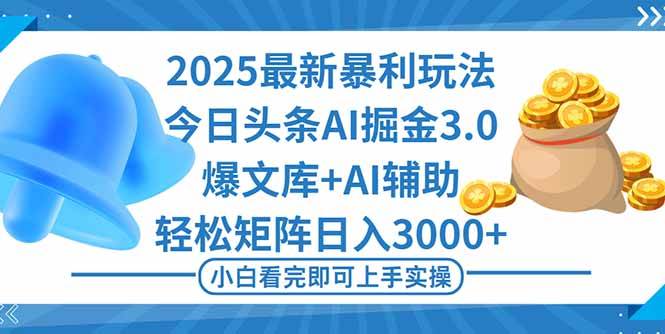 【20014】2025年今日头条最新暴利玩法3.0，一键生成爆款，轻松实现矩阵日入3000+