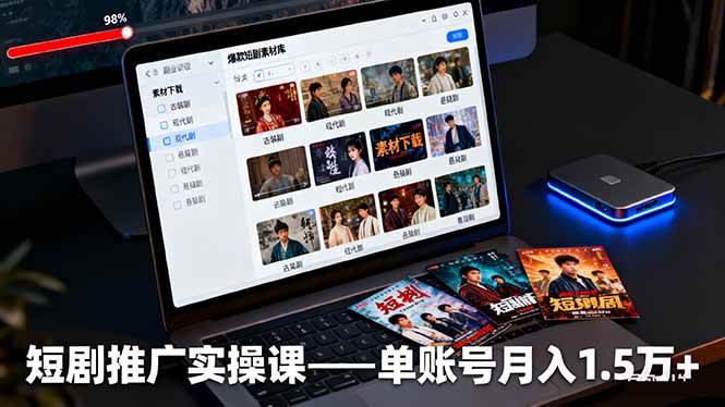 【20025】书阳老师短剧推广实操课：授权获取+素材下载+爆款剪辑+平台运营，单账号月入1.5万+