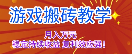 【20034】游戏搬砖教学，月入1W+，稳定持续收益，复利效应强【揭秘】