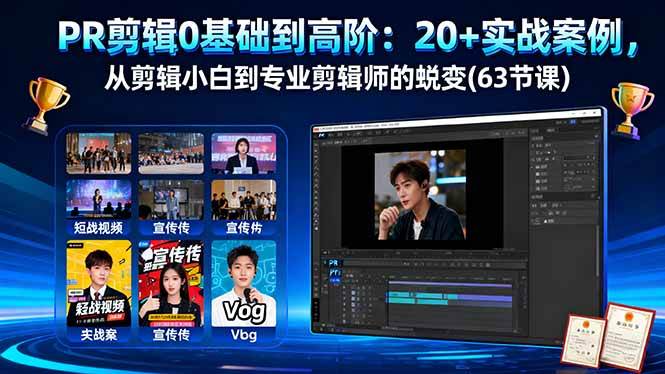 【20035】影像社PR剪辑0基础到高阶：20+实战案例，从剪辑小白到专业剪辑师的蜕变(63节课)