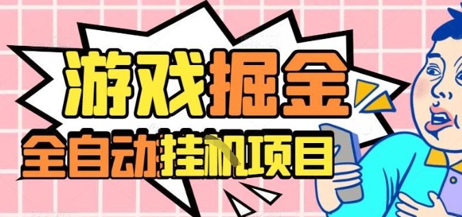 【20064】外服热门游戏搬砖，全自动升级打金无脑操作，月入过1W+，长期稳定副业好项目【揭秘】