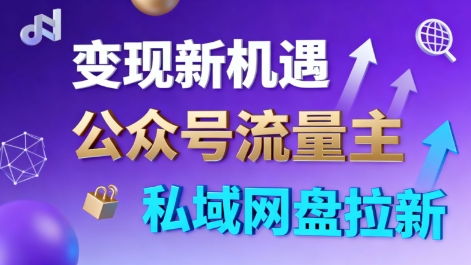 【20075】公众号流量主+私域网盘拉新，多方式变现，简单易上手，当天就有收益