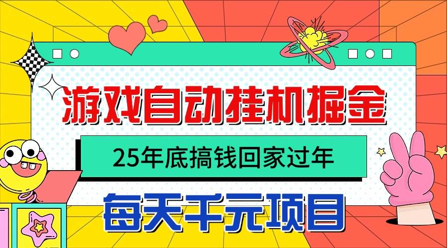 【20089】25年底搞钱回家过年，自动游戏挂机掘金，日入千元！