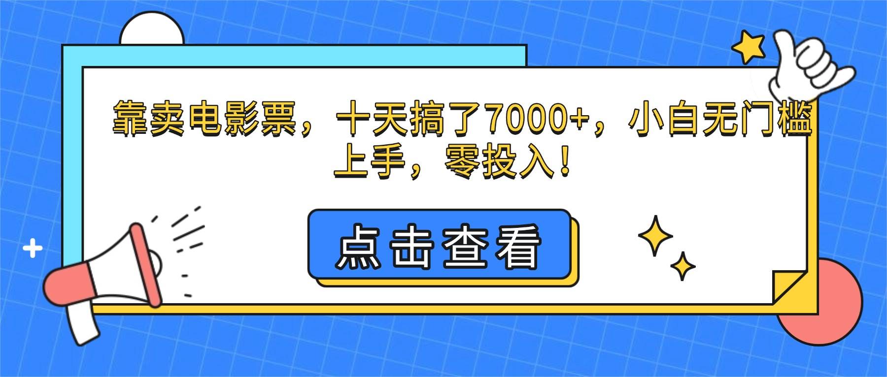 【20098】靠卖电影票，十天搞了7000+，小白无门槛上手，零投入！