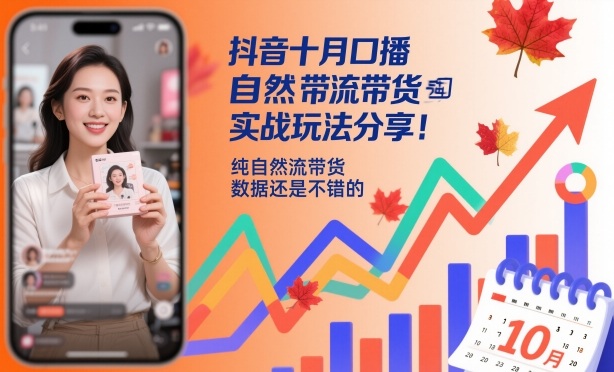 【20147】抖音十月口播自然流带货实战玩法分享，纯自然流带货，数据还是不错的