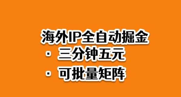 【20154】海外ip全自动掘金，2025必做蓝海项目，3分钟落地，矩阵直接开干【揭秘】