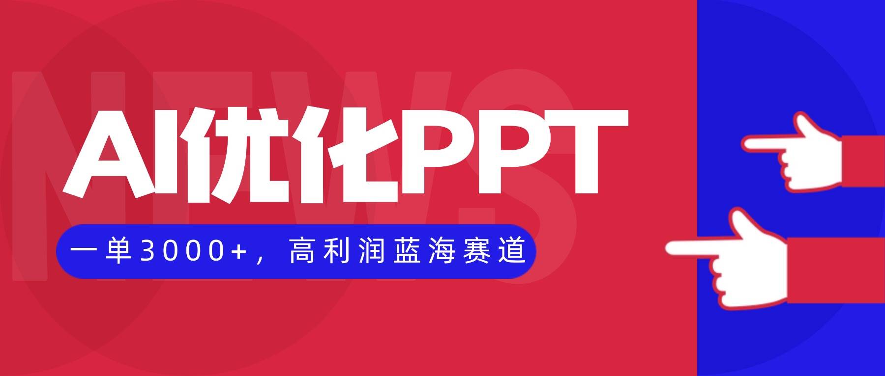 【20167】AI优化制作PPT，一单3000+，高利润蓝海赛道，永不失业副业兼职项目