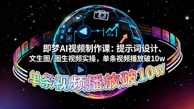 【20172】孔明大师兄即梦AI视频制作课提示词设计、文生图 图生视频实操，单条视频播放破10w