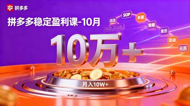 【20175】纪主任拼多多稳定盈利课-10月，强付费SOP+微付费高投产+活动矩阵，单店月入10万+