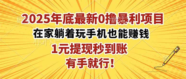 【20176】2025年底最新0撸暴利项目，在家也能躺赚，1元秒提现，有手就行！