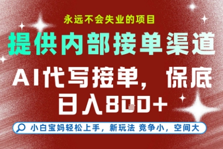 【20210】最新AI代写接单，提供接单渠道，小白极速上手，保底日入8张，永远不会失业的项目【揭秘】