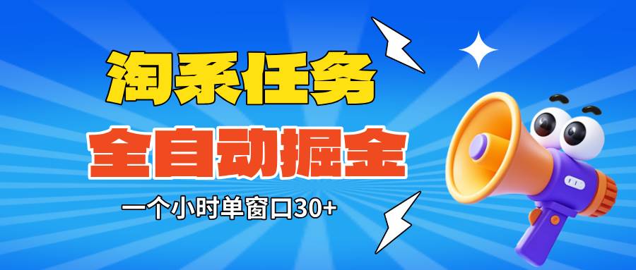 【20211】淘系任务助手全自动掘金，单窗口一个小时30+~矩阵操作无需人工
