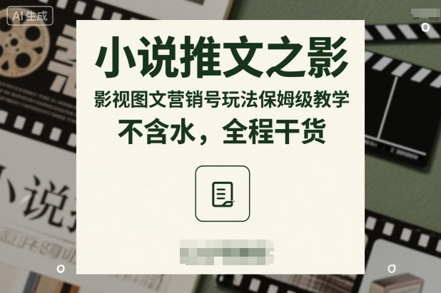 【20228】小说推文之影视图文营销号玩法保姆级教学，不含水，全程干货