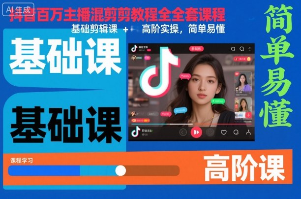 【20298】柠檬剪辑抖音百万主播混剪教程全套课程，基础剪辑课+高阶实操，简单易懂