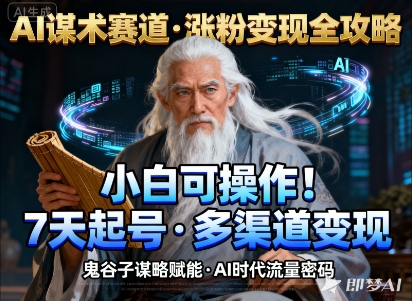 【20312】AI谋术赛道，涨粉快速，变现方式多样，小白可操作