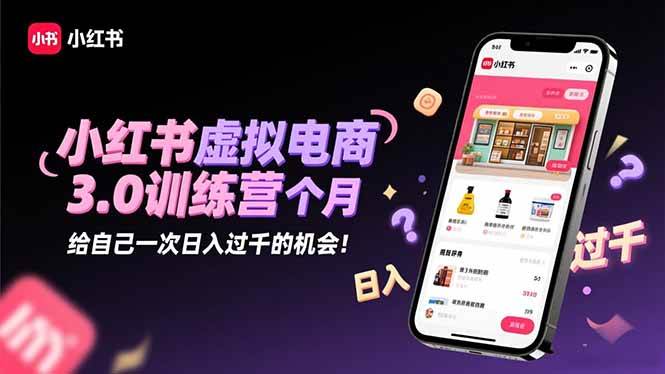 【20319】锋声小红书虚拟电商3.0训练营：2025最后1个月，给自己一次日入过千的机会！
