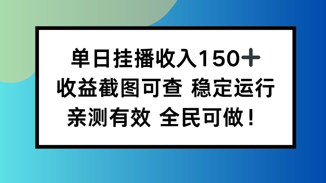 【20328】单日挂播收入150+，收益截图可查 稳定运行，全民可做!