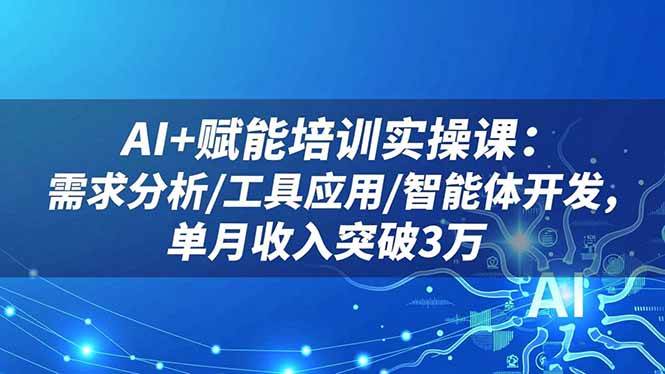 【20367】周茜AI+赋能培训实操课：需求分析工具应用智能体开发，单月收入突破3万