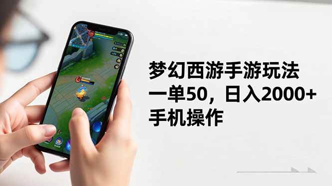 【20369】梦幻西游手游玩法，一单50，日入2000+，手机操作
