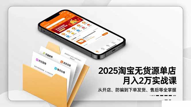 【20371】老范电商2025淘宝无货源单店月入2万-更新11月14日：从开店、防骗到下单发货、售后全掌握