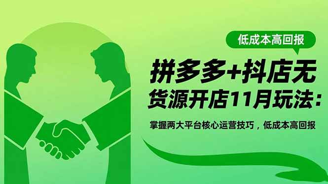 【20373】老陶电商拼多多+抖店无货源开店11月14日更新玩法：掌握两大平台核心运营技巧，低成本高回报