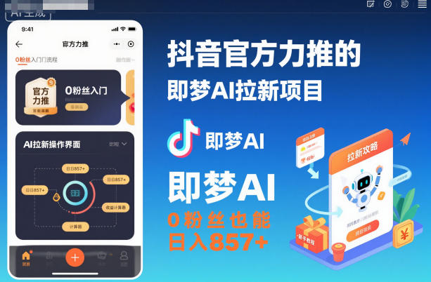 【20424】抖音官方力推的即梦AI拉新项目，0粉丝也能日入857+（附即梦AI拉新推广入口及教学）