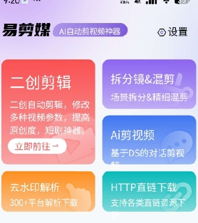 【1254】易剪媒  AI剪辑视频 抖音等多平台批量解析视频 去水印