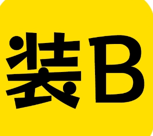 【1260】天天素材神器 装X利器 豪车美女一键生成  PJ会员版